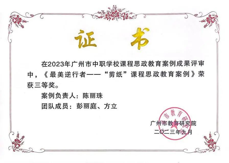 我校教师团队在2023年广州市中职学校课程思政教育案例成果评审中获奖.png