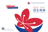 2023年广州华成理工职业技术学校-招生简章_00.png